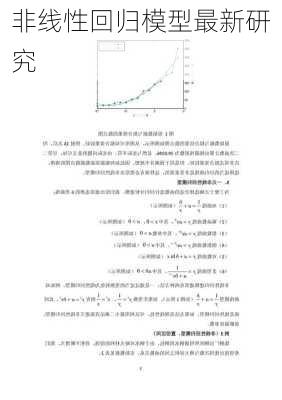 非线性回归模型最新研究