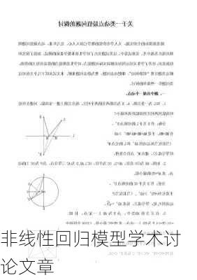 非线性回归模型学术讨论文章