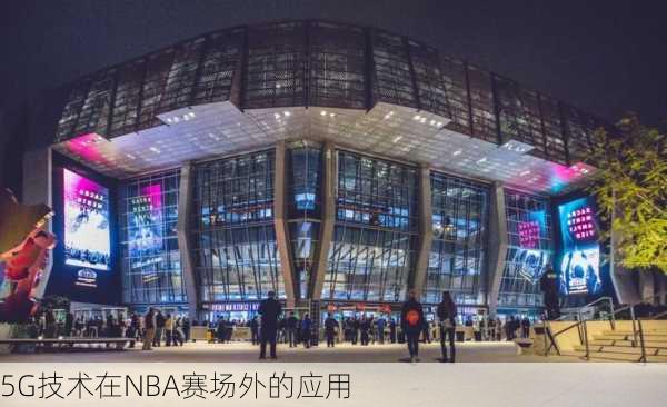 5G技术在NBA赛场外的应用