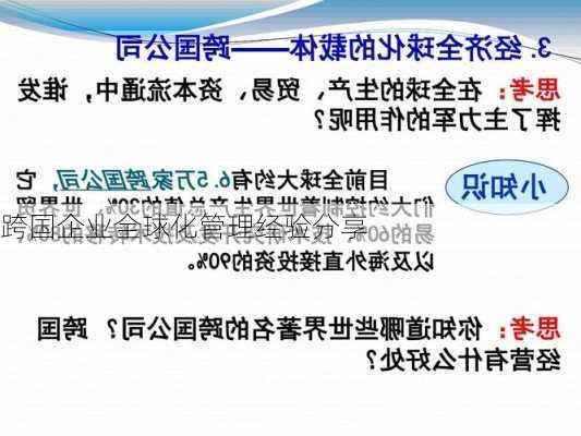 跨国企业全球化管理经验分享