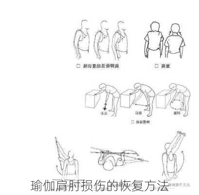 瑜伽肩肘损伤的恢复方法