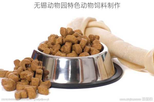 无锡动物园特色动物饲料制作