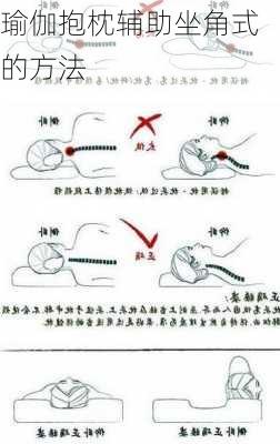 瑜伽抱枕辅助坐角式的方法