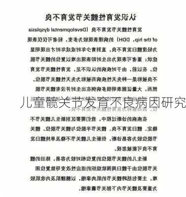 儿童髋关节发育不良病因研究