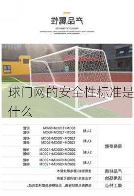 球门网的安全性标准是什么
