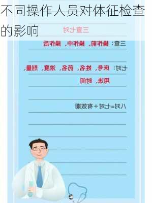 不同操作人员对体征检查的影响