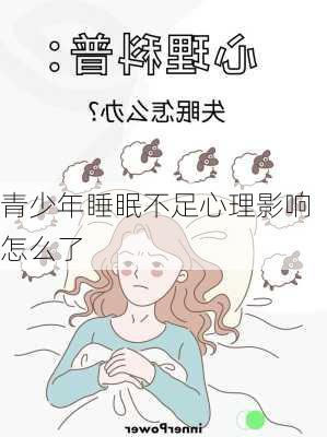 青少年睡眠不足心理影响怎么了