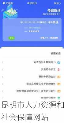 昆明市人力资源和社会保障网站