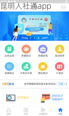 昆明人社通app