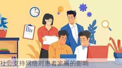 社会支持网络对患者家属的影响