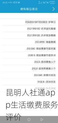 昆明人社通app生活缴费服务评价
