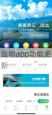 昆明app功能更新