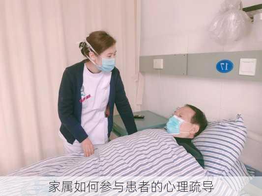 家属如何参与患者的心理疏导