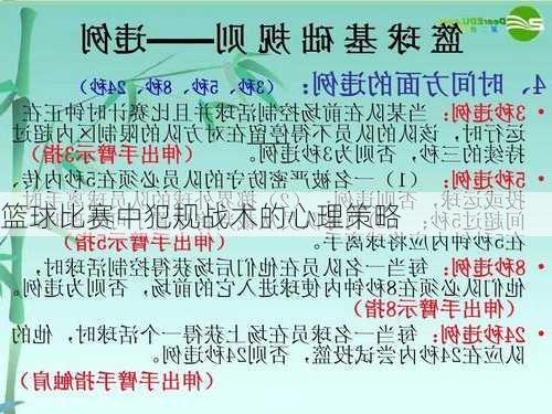 篮球比赛中犯规战术的心理策略