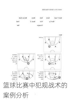 篮球比赛中犯规战术的案例分析