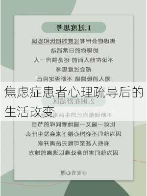 焦虑症患者心理疏导后的生活改变