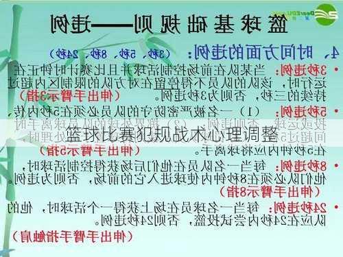 篮球比赛犯规战术心理调整