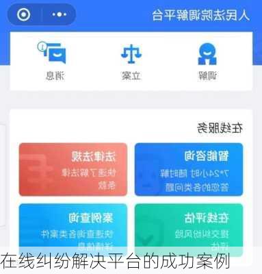 在线纠纷解决平台的成功案例