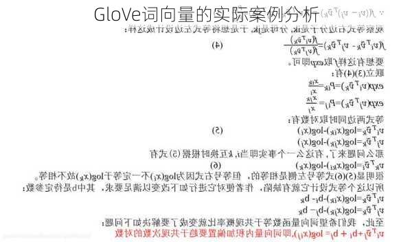 GloVe词向量的实际案例分析