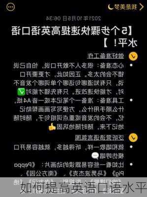 如何提高英语口语水平