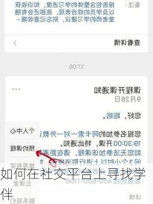 如何在社交平台上寻找学伴