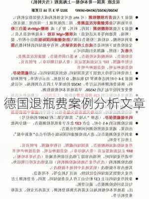 德国退瓶费案例分析文章