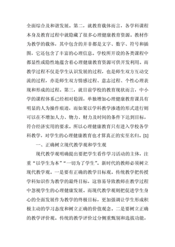 学科教学中渗透心理健康的案例