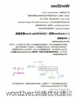 word2vec训练优化建议