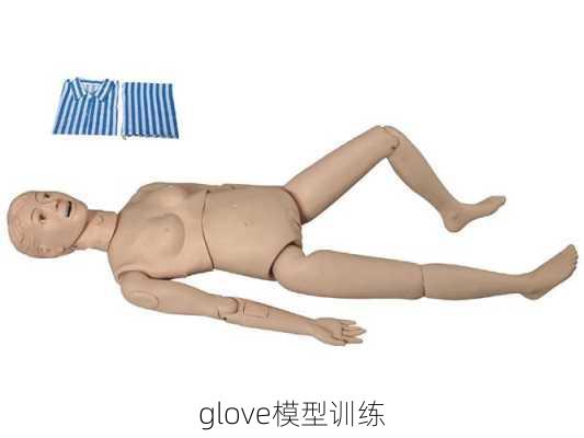 glove模型训练