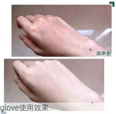 glove使用效果