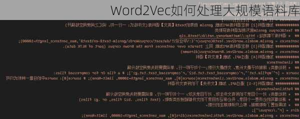 Word2Vec如何处理大规模语料库