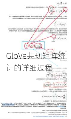 GloVe共现矩阵统计的详细过程