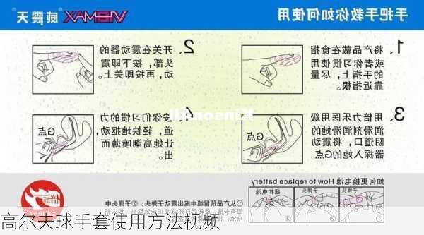 高尔夫球手套使用方法视频