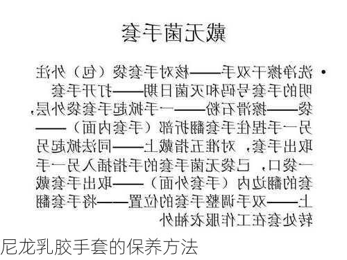 尼龙乳胶手套的保养方法