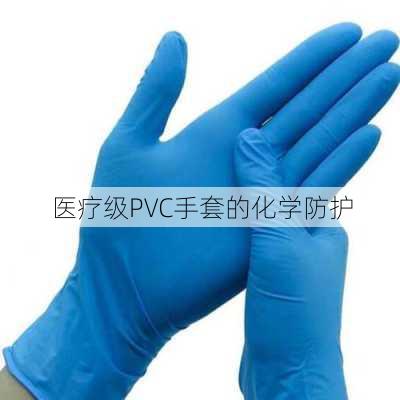 医疗级PVC手套的化学防护