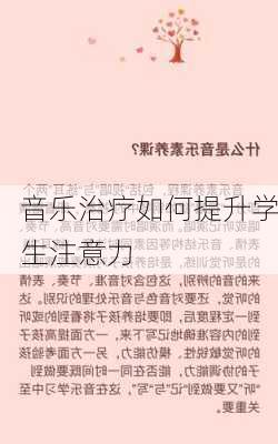 音乐治疗如何提升学生注意力