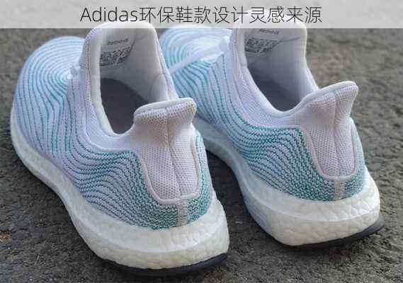 Adidas环保鞋款设计灵感来源