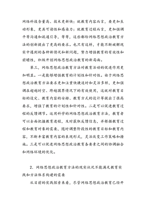 如何提高网络思政教育的有效性