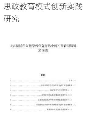 思政教育模式创新实践研究