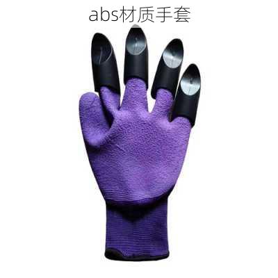 abs材质手套