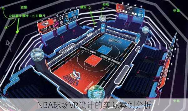 NBA球场VR设计的实际案例分析