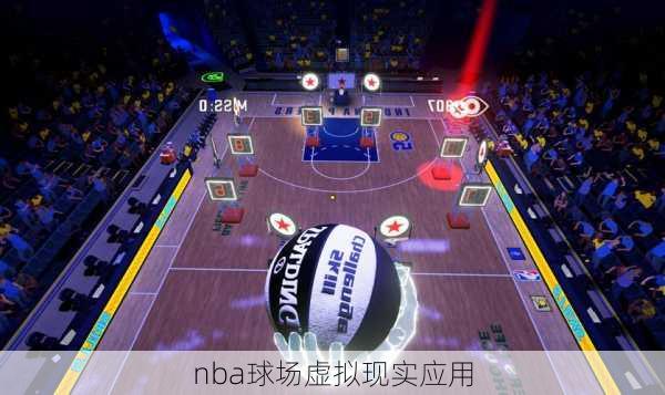 nba球场虚拟现实应用