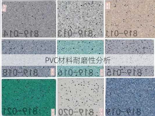 PVC材料耐磨性分析