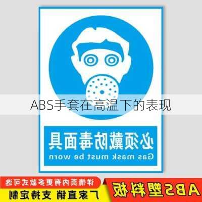 ABS手套在高温下的表现