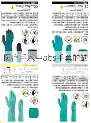 医疗手术中abs手套的缺点