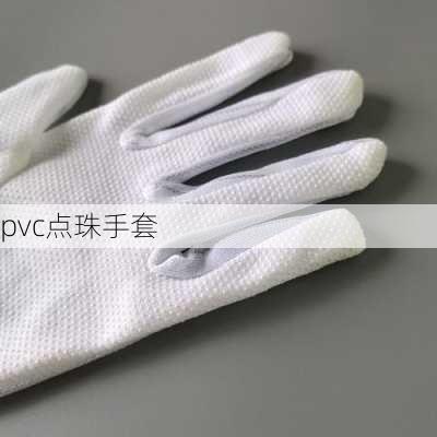 pvc点珠手套