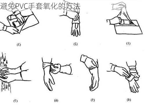 避免PVC手套氧化的方法