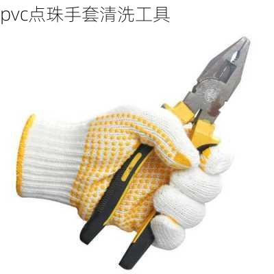 pvc点珠手套清洗工具