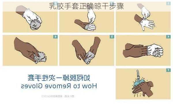 乳胶手套正确晾干步骤