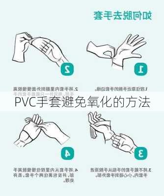 PVC手套避免氧化的方法